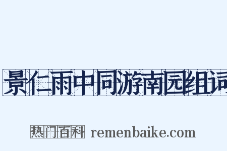 景仁雨中同游南园组词是什么意思的图片